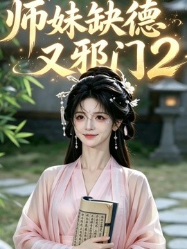 师妹缺德又邪门第二季