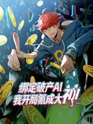 绑定破产AI我开局氪成大神动态漫画