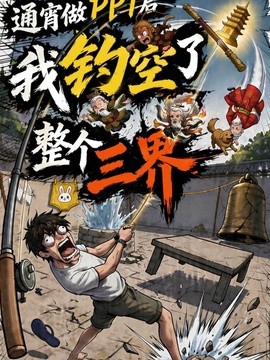 通宵做PPT后我钓空了整个三界