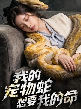 我的宠物蛇想要我的命