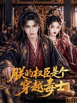 朕的权臣是个穿越毒士