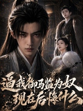 逼我御马监为奴现在后悔什么