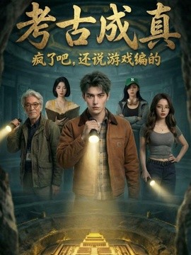 考古成真疯了吧还说游戏编的