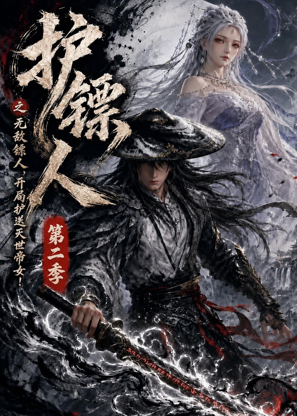护镖人之无敌镖人开局护送灭世帝女第二季