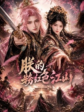 朕的粉红色江山