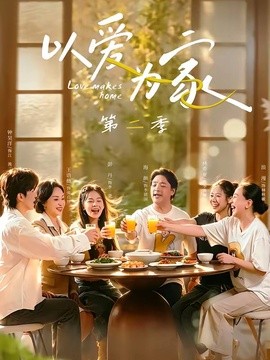 以爱为家第二季