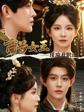 商号女王瑾瑜升职记