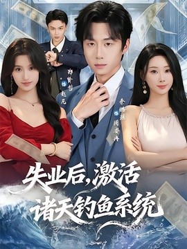 失业后激活诸天钓鱼系统