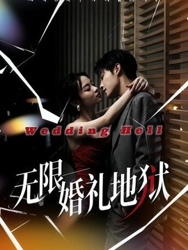 无限婚礼地狱