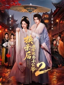 换亲后我嫁纨绔小公爷第二季