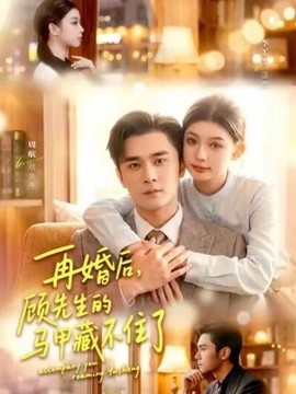 再婚后顾先生的马甲藏不住了