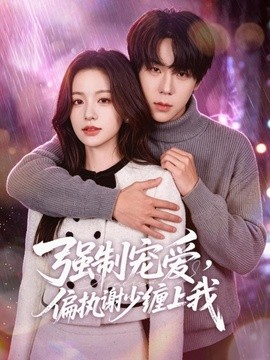 强制宠爱偏执谢少缠上我