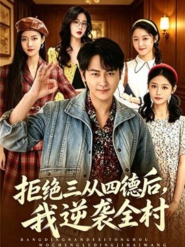 拒绝三从四德后我逆袭全村