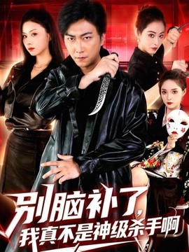 别脑补了我真不是神级杀手啊