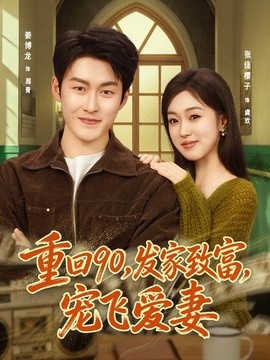 重回九零发家致富宠飞爱妻