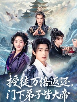 授徒万倍返还门下弟子皆大帝