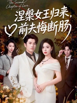 涅槃女王归来前夫悔断肠
