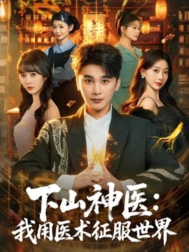 下山神医我用医术征服世界