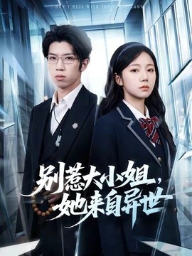 别惹大小姐她来自异世