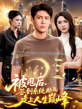 被甩后签到系统助我走上人生巅峰