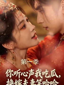 你听心声我吃瓜换嫁夫妻笑哈哈