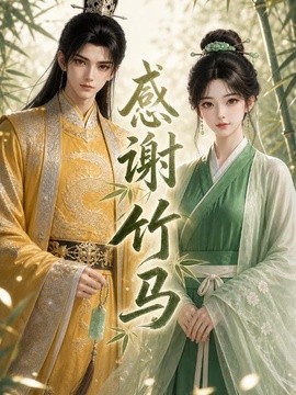 感谢竹马