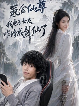 氪金仙尊我电子女友咋修成剑仙了