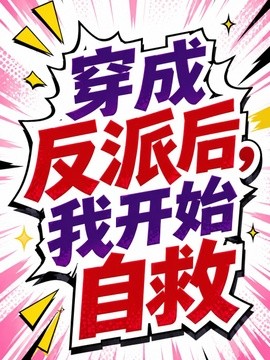 穿成反派后我开始自救