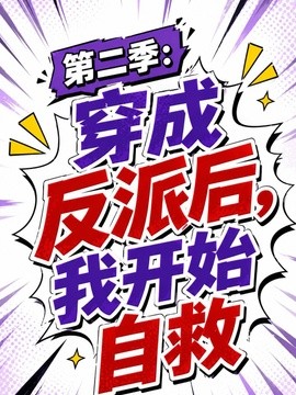 第二季穿成反派后我开始自救