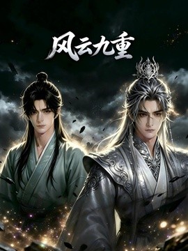 风云九重