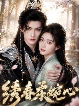 绣春柔婉心