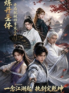 炼丹圣体，开局就被师尊宠上天