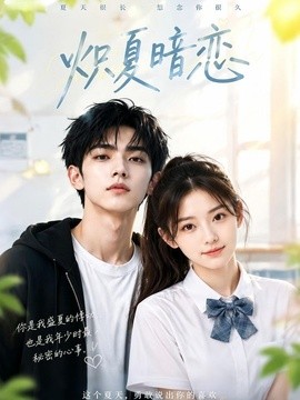 炽夏暗恋