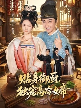 贴身御厨独宠高冷女帝