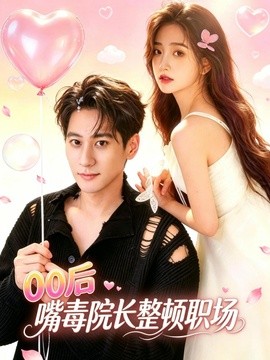零零后嘴毒院长整顿职场
