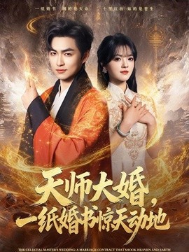 天师大婚一纸婚书惊天动地