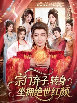 宗门弃子转身坐拥绝世红颜
