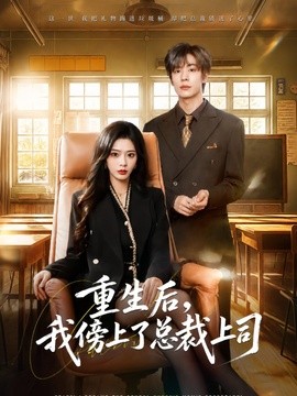 重生后我傍上了总裁上司