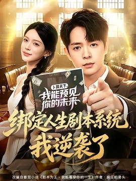 绑定人生剧本系统我逆袭了