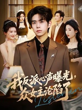 我反派心声曝光女主沦陷了