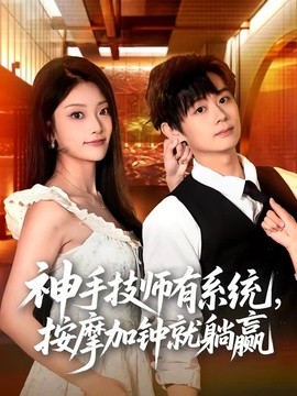 神手技师有系统按摩加钟就躺赢