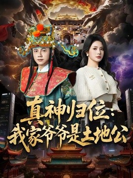 真神归位我家爷爷是土地公