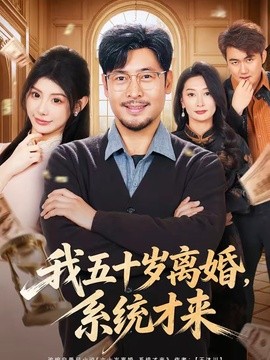 我五十岁离婚系统才来