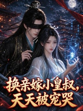 换亲嫁小皇叔天天被宠哭