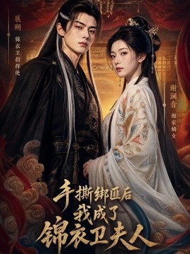 手撕绑匪后我成了锦衣卫夫人