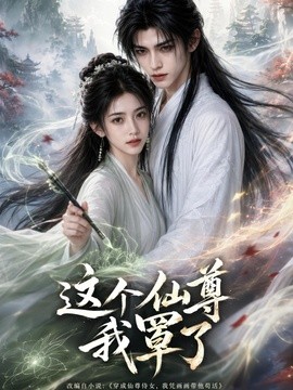 这个仙尊我罩了