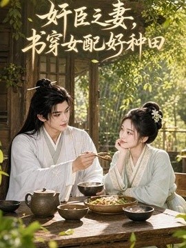 奸臣之妻书穿女配好种田