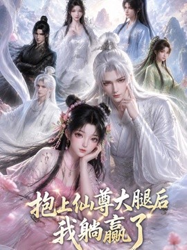 抱上仙尊大腿后我躺赢了