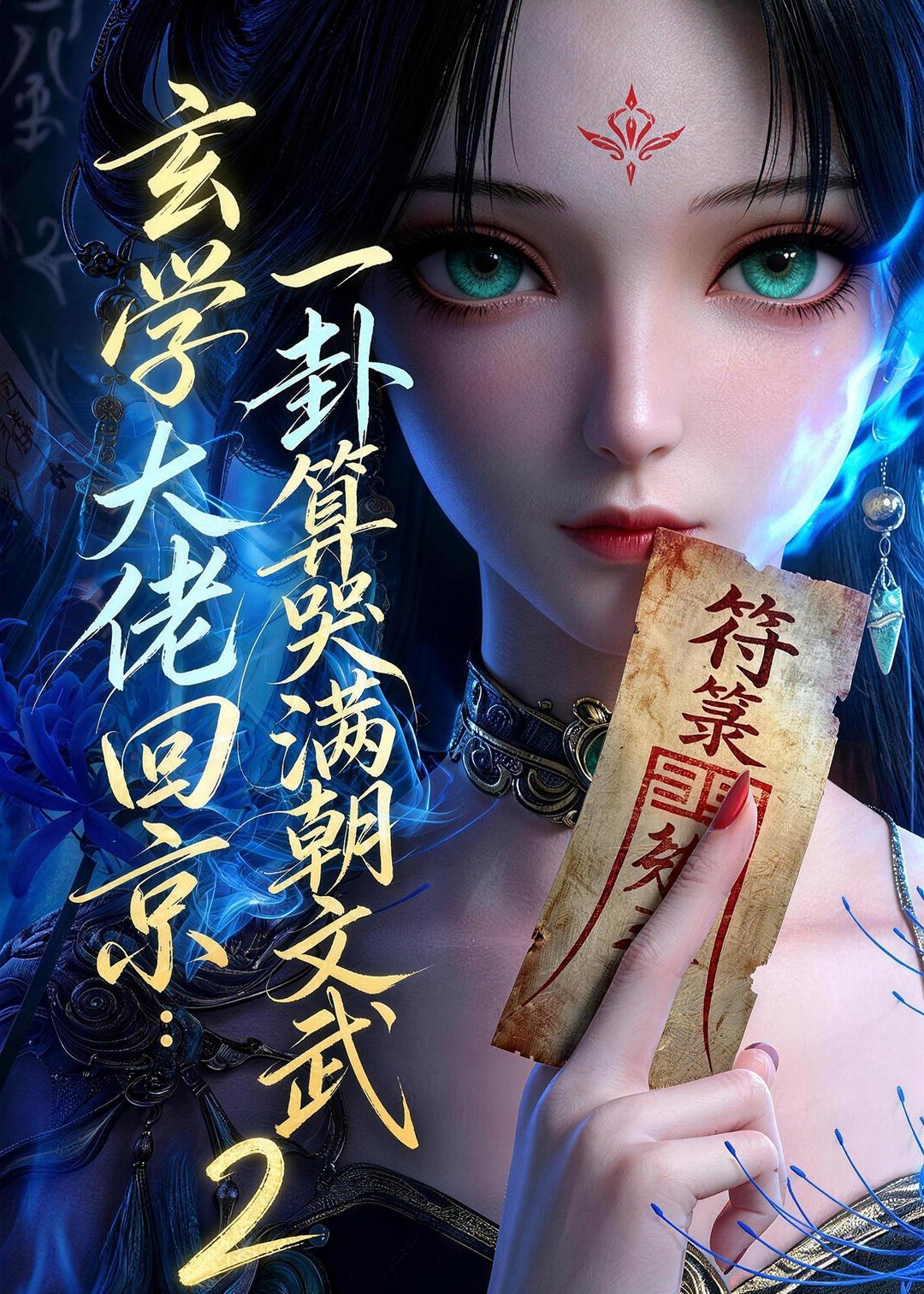 玄学大佬回京一卦算哭满朝文武第二季