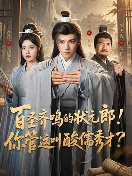 百圣齐鸣的状元郎！你管这叫酸儒秀才
